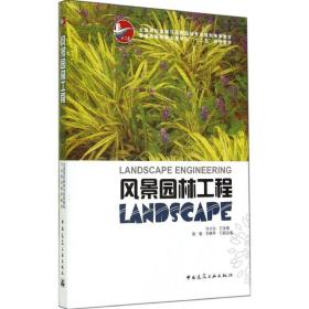 风景园林工程许大为中国建筑工业出版社