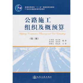 公路施工组织及概预算(D三版)王首绪江苏人民出版社