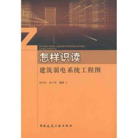 怎样识读建筑弱电系统工程图张天伦中国建筑工业出版社