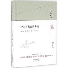 中国古典诗歌讲稿浦江清北京出版集团