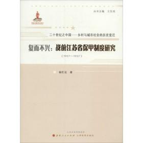 复而不兴：战前江苏省保甲制度研究(1927-1937)杨红运山西人民出版社