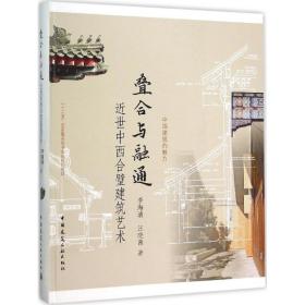 叠合与融通：世中西合璧建筑艺术李海清中国建筑工业出版社