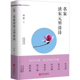名家读宋元明清诗西渡北京联合出版公司