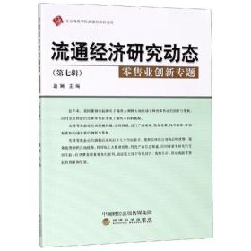 【正版】  业创新专题/流通经济研究动态D7辑赵娴经济科学出版社