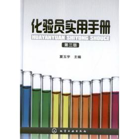 化验员实用手册(3版)夏玉宇化学工业出版社