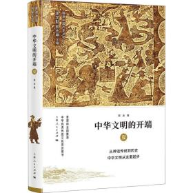 中华文明的开端 夏郭泳上海人民出版社