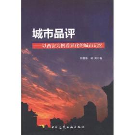 城市品评:以西安为例看异化的城市记忆祁嘉华中国建筑工业出版社
