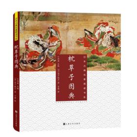枕草子图典清少纳言上海文化出版社