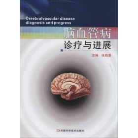 【正版】脑血管病诊疗与进展张晓曼河南科学技术出版社