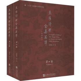 王维诗歌全集英译(全2册)赵彦春上海大学出版社