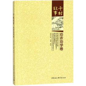 千村故事（劝农劝学卷）高君中国社会科学出版社