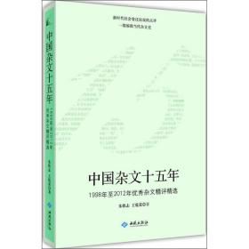 中国杂文五十年：1998年至2012年很 杂文精 精选朱铁志红旗出版社