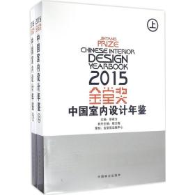 金堂奖（2015中国室内设计年鉴）李有为中国林业出版社