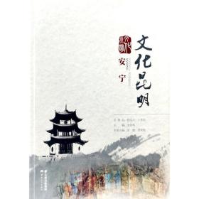 文化昆明·安宁刘婕,李荣敬云南人民出版社
