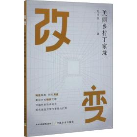 改变:美丽乡村丁家垅刘书良中国农业出版社