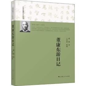 董康东游日记董康上海人民出版社