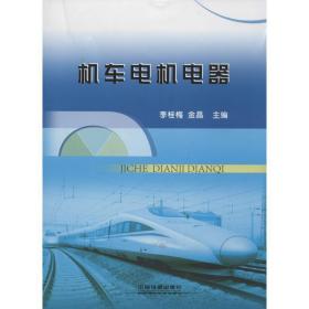 机车电机电器李桂梅中国铁道出版社