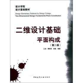 二维设计基础平面构成(D二版)江滨中国建筑工业出版社