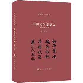 中国文学思想史(先秦至北宋)周群南京大学出版社