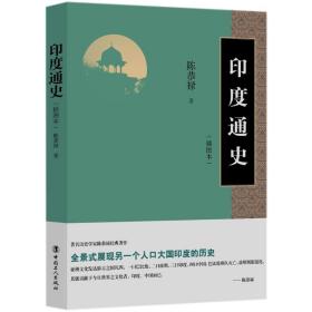 印度通史（插图本）陈恭禄中国工人出版社