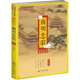 国史（1）（南明悲歌）杨亮吉林文史出版社有限责任公司