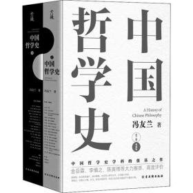 中国哲学史(全2册) 典藏版冯友兰古吴轩出版社