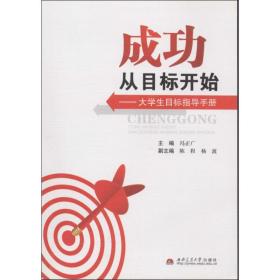 成功从目标开始：大学生指导手册冯正广西南交通大学出版社