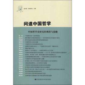 问道中国哲学：中国哲学史研究的现状与前瞻郭齐勇九州出版社