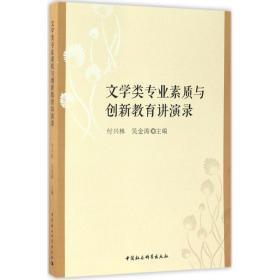 文学类专业素质与创新教育讲演录付兴林中国社会科学出版社
