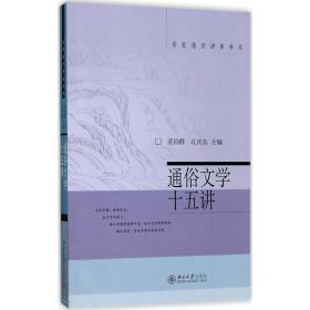 通俗文学十五讲范伯群北京大学出版社