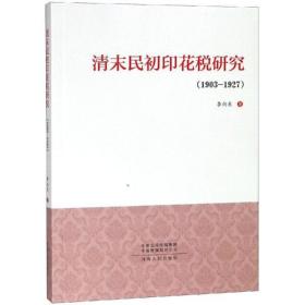 清末民初印花税研究(1903-1927)河南人民出版社李向东