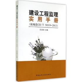 建设工程监理实用手册：按规范GB/T 50319-2013王立信中国建筑工业出版社