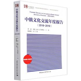 中俄文化交流年度报告（2018-2019）祖春明中国社会科学出版社