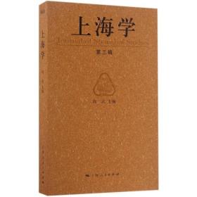 上海学（D3辑）周武上海人民出版社