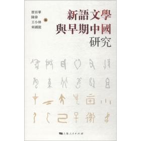 新语文学与早期中国研究贾晋华上海人民出版社