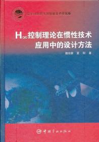 H∞控制理论在惯 技术应 中的设计方法魏宗康中国宇航出版社