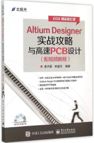 Altium Designer实战攻略与高速PCB设计黄杰勇  工业出版社