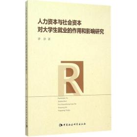 人力资本与社会资本对大学生就业的作用和影响研究谭诤中国社会科学出版社