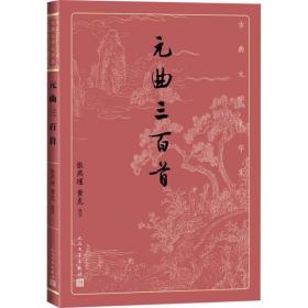 元曲三百首张燕瑾人民文学出版社