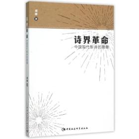 诗界  :中国现代新诗的萌蘖胡峰中国社会科学出版社