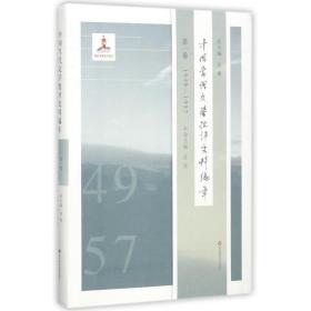 中国当代文学批评史料编年（D1卷1949-1957）吴俊华东师范大学出版社