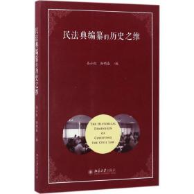 民法典编纂的历史之维马小红北京大学出版社