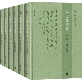 牟世金文集(1-6)牟世金人民文学出版社