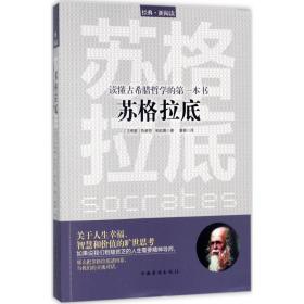 读懂古希腊哲学的D一本书：苏格拉底色诺芬中国华侨出版社