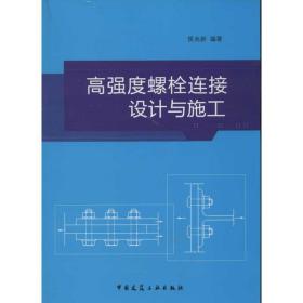 高强度螺栓连接设计与施工侯兆新中国建筑工业出版社