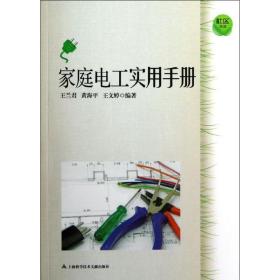家庭电工实用手册/社区生活王兰君上海科学技术文献出版社