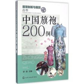 中国旗袍200例徐丽化学工业出版社