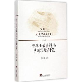 世界文学重构与中国话语创建方汉文中央编译出版社