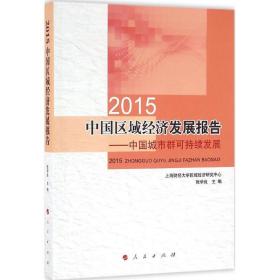 2015中国区域经济发展报告：中国城市群可持续发展张学良人民出版社