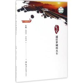 暖爱：通往梦城的火车马国兴郑州大学出版社